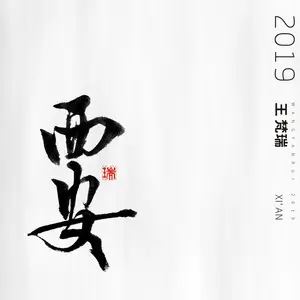 王梵瑞2019民谣专辑《西安》320K[MP3/102.81MB]百度云网盘下载