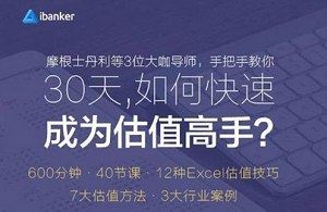 《ibanker丨30天，如何快速成为估值高手？》课程视频合集[MP4]百度云网盘下载