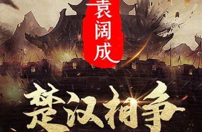 袁阔成单部评书作品-《楚汉相争》全50节音频打包[MP3]百度云网盘下载