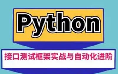 《Python接口测试框架实战与自动化进阶》课程视频+项目文件合集[MP4]百度云网盘下载