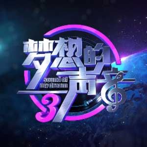 群星歌曲合集《梦想的声音第三季》第1-12期全部歌曲合集打包[FLAC+MP3]百度云网盘下载