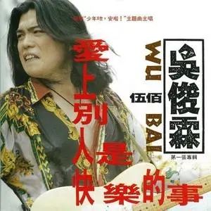 伍佰所有歌曲合集-28张专辑/单曲(1992-2021)高音质音乐打包[MP3]百度云网盘下载