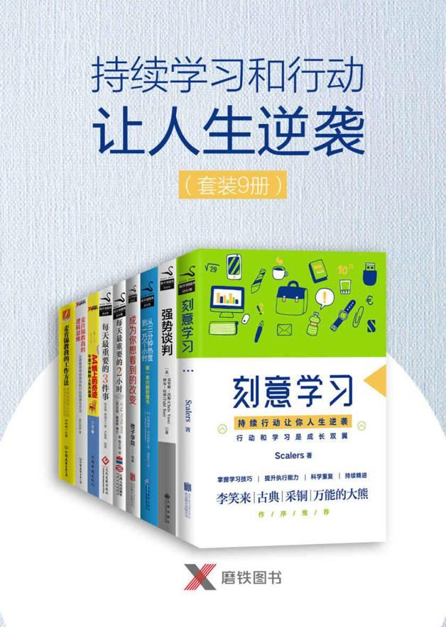 《持续学习和行动让人生逆袭》[套装共9册]PDF awz3 mobi epub格式