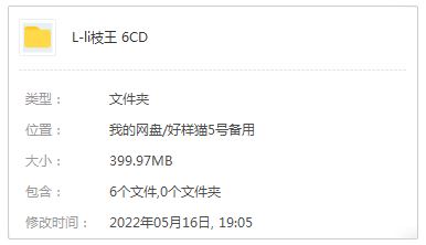 荔枝王精选发烧歌曲合集-6张CD(2000-2012)高音质音乐打包[MP3]百度云网盘下载