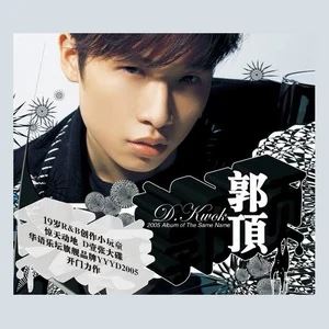 郭顶专辑精选歌曲合集-8张专辑/单曲(2005-2018)无损音乐打包[FLAC/MP3]百度云网盘下载