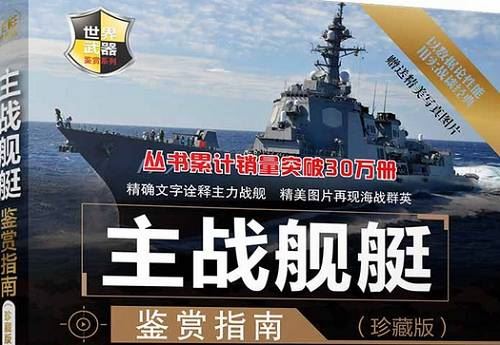 《主战舰艇鉴赏指南》珍藏版全334页电子书合集[PDF]百度云网盘下载