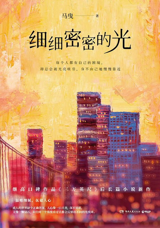 电子书《细细密密的光》马曳epub/mobi/azw3/PDF格式