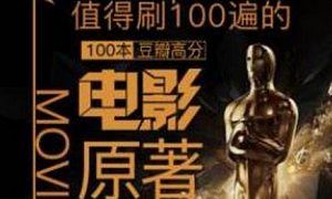 《精读100本豆瓣高分电影原著》完结版课程音频合集[M4A]百度云网盘下载