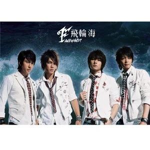 飞轮海专辑所有歌曲合集-经典发烧12张专辑(2006-2012)无损音乐打包[FLAC/MP3]百度云网盘下载