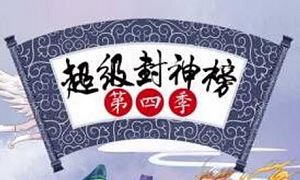 钱儿爸-《超级封神榜第四季》完结版音频合集[MP3]百度云网盘下载