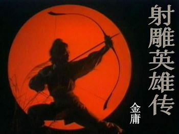 金庸长篇武侠小说《射雕英雄传》有声书音频合集[MP3]百度云网盘下载