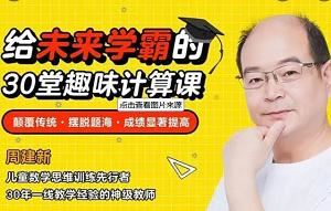 周爷爷-《给未来学霸的30堂趣味计算课》全集视频+练习册合集[MP4]百度云网盘下载