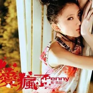 戴佩妮21首精品发烧歌曲合集打包[WAV]百度云网盘下载