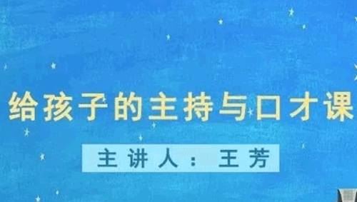 《讲给孩子的主持口才课》全8节音频课合集[MP3]百度云网盘下载