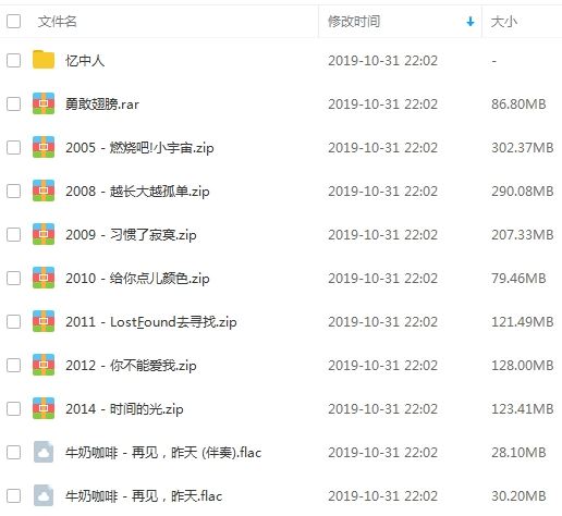 牛奶咖啡所有歌曲合集-10张专辑(2005-2019)无损音乐打包[FLAC]百度云网盘下载