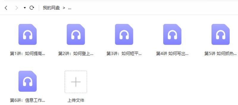 《信息上报速成课》全6节音频完结版课程合集[MP3]百度云网盘下载