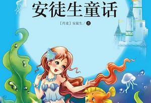 经典作品《安徒生童话》有声书19CD全集音频合集[MP3]百度云网盘下载