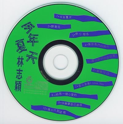 林志颖专辑全部歌曲合集-发烧19张专辑CD(1992-2006)无损音乐打包[WAV整轨]百度云网盘下载