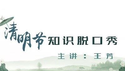 好芳法课堂-《清明知识脱口秀》完结版课程音频+课件合集[MP3]百度云网盘下载