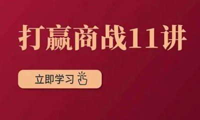 《打赢商战11讲》完结版课程视频+课件合集[MP4/PDF]百度云网盘下载