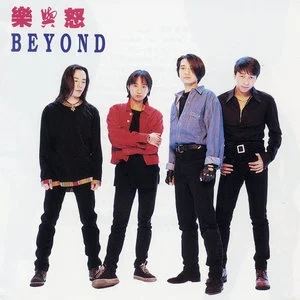 Beyond专辑所有精选摇滚歌曲合集-70张CD/专辑-高音质音乐打包[MP3]百度云网盘下载