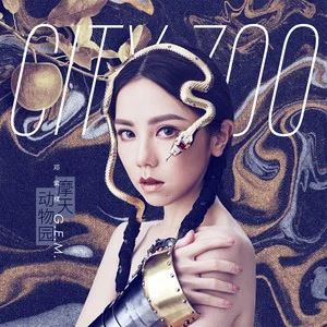 G.E.M.邓紫棋专辑《摩天动物园》13首歌曲[FLAC/MP3/424.39MB]百度云网盘下载