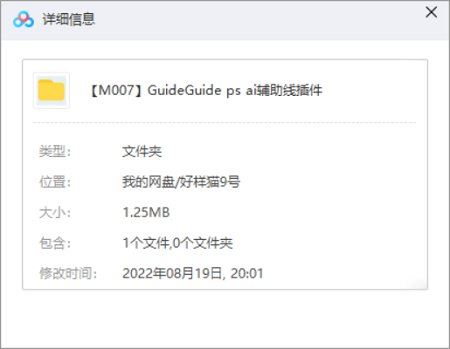 精选实用PS/AI参考辅助线插件-GuideGuide 5.0.20中文版[ZIP]百度云网盘下载