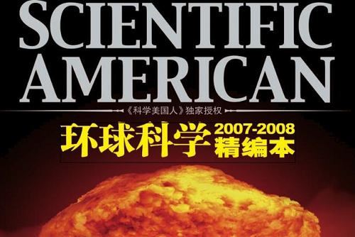 2007-2008年《环球科学》杂志精编版电子文档合集[PDF]百度云下载