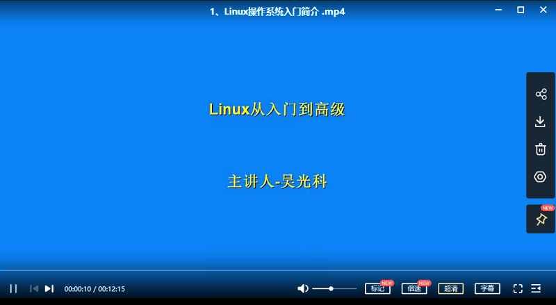 GNU/Linux(Linux)入门到精通共30课教程视频高清合集[MP4]百度云网盘下载