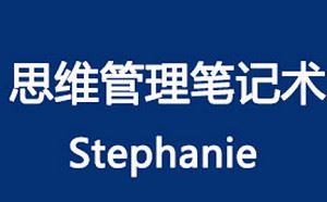 《Stephanie思维管理笔记术》课程合集[MP3/PDF]百度云网盘下载