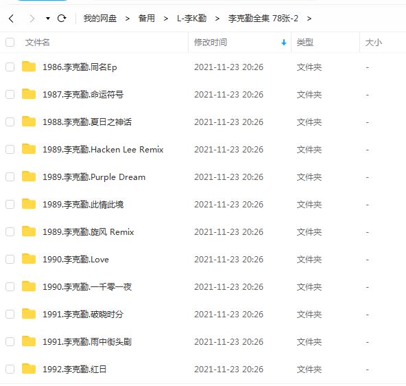 李克勤专辑全部歌曲合集-精选78张专辑(1986-2014)无损音乐打包[WAV]百度云网盘下载