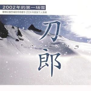 刀郎专辑所有歌曲合集-发烧19张专辑(2001-2021)无损音乐打包[FLAC/MP3]百度云网盘下载