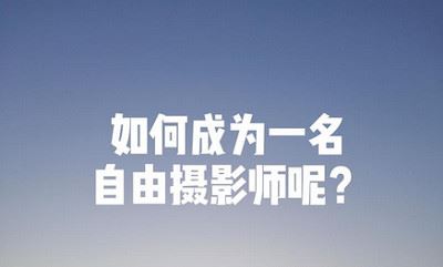 自由职业摄影师教程《自由摄影师Plus》课程视频合集[AVI/FLV]百度云网盘下载