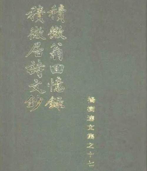 杨树达-《积微翁回忆录 积微居诗文钞》电子书合集[PDF]百度云网盘下载