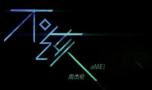 周杰伦2016年歌曲《不该(with aMEI)》无损音乐[FLAC/MP3]百度云免费下载