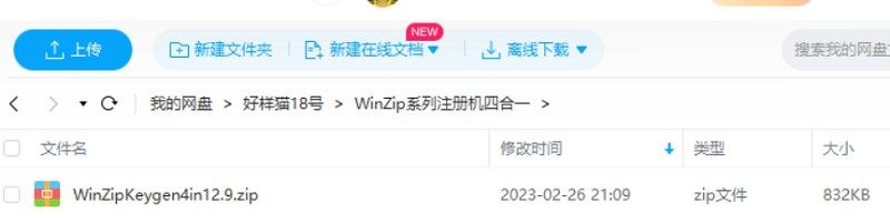 WinZip系列注册机四合一 针对软件WinZip系列进行破解和算号[EXE]百度云下载