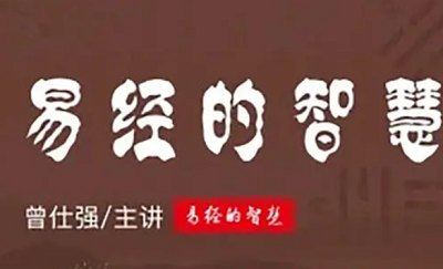 《曾仕强易经的智慧》全集课程音频+课件合集[MP3/PDF]百度云网盘下载