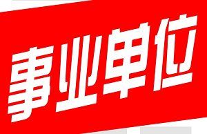 《事业单位考试教学培训视频资料》视频+课件合集[MP4/PDF]百度云网盘下载