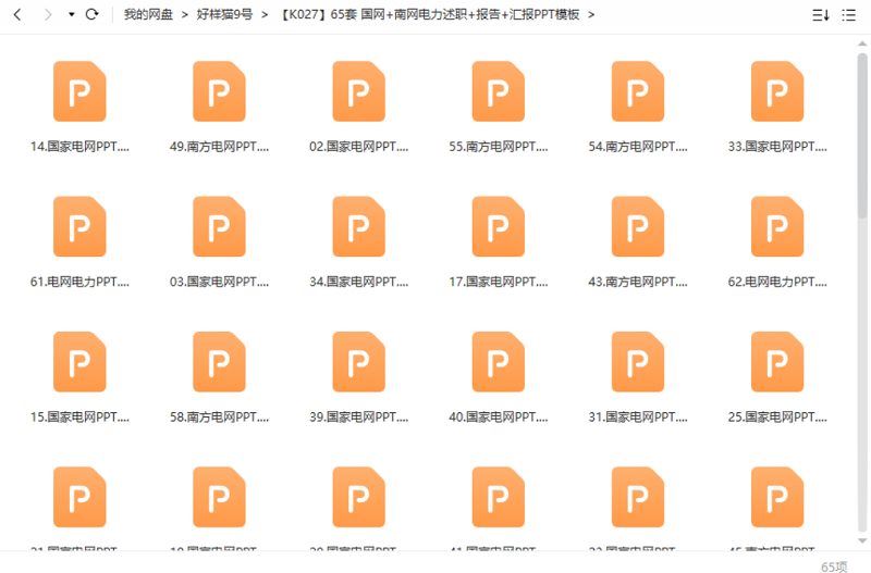 国网+南网电力述职+报告+汇报PPT模板共65套资源合集[PPT/PPTX]百度云网盘下载