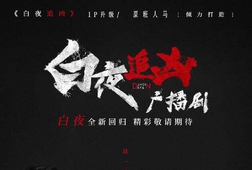 悬疑刑侦广播剧《白夜追凶》完结音频合集[MP3]百度云网盘下载