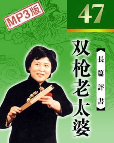 刘兰芳评书作品《双枪老太婆》全47回音频合集[MP3]百度云网盘下载