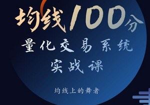 《均线100分：量化交易系统实战课》完结版视频合集[MP4]百度云网盘下载