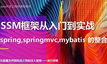 JAVA教程-开发SSM主流框架入门与项目实战讲解视频高清合集[MP4]百度云网盘下载