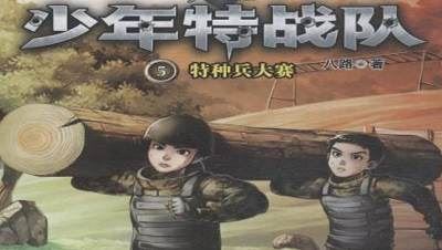 《少年特战队5:特种兵大赛 