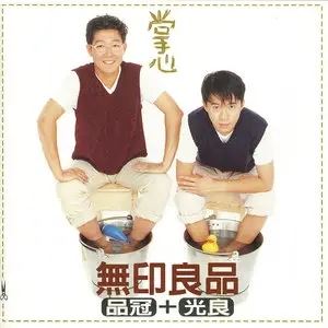 无印良品组合精选发烧歌曲合集-6张专辑+流行单曲打包[FLAC/MP3]百度云网盘下载