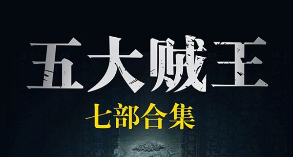 周建龙版《五大贼王》7部有声小说高清音质合集[MP3]百度云网盘下载