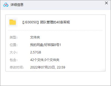 《团队管理的40条军规》完结版课程视频合集[MP4]百度云网盘下载