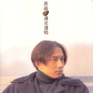 黄磊专辑所有歌曲合集-5张专辑(1997-2004)无损音乐打包[APE整轨/MP3]百度云网盘下载