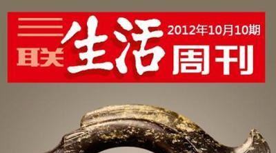 2019-2020年《三联生活周刊》电子文档杂志大合集[PDF]百度云网盘下载