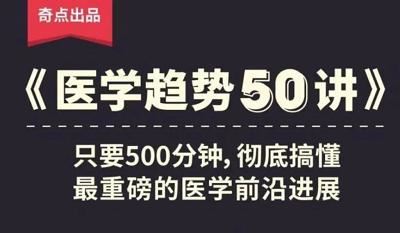 《奇点医学:医学趋势50讲》课程全集音频打包[MP3]百度云网盘下载